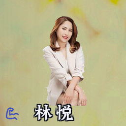 林悦