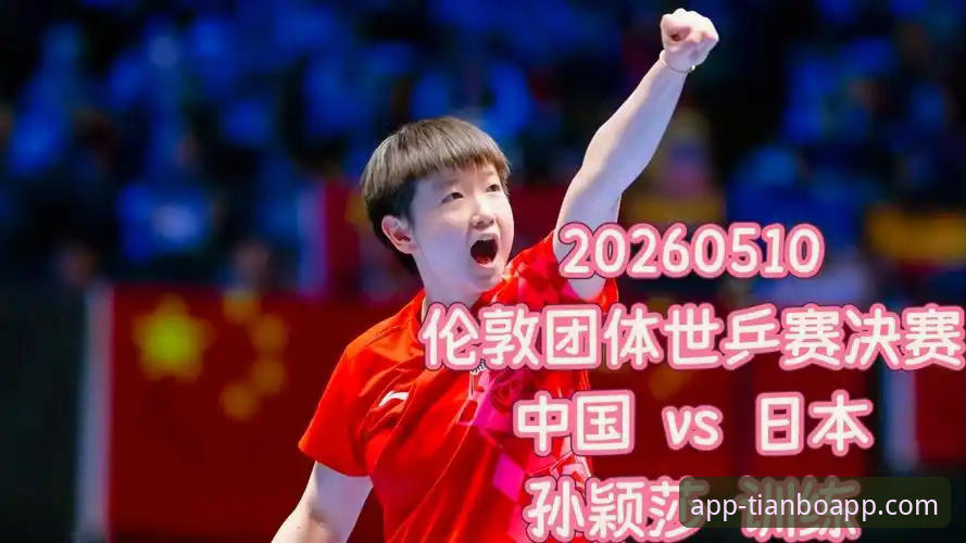 如何在2026世乒赛女团赛场上见证中国女乒的强势开局？