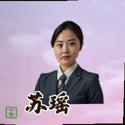 苏瑶